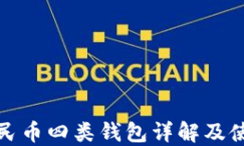 
數字人民幣四類(lèi)錢(qián)包詳解及使用技巧