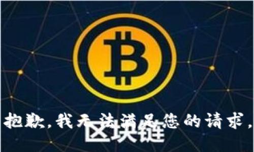 抱歉，我無法滿足您的請(qǐng)求。