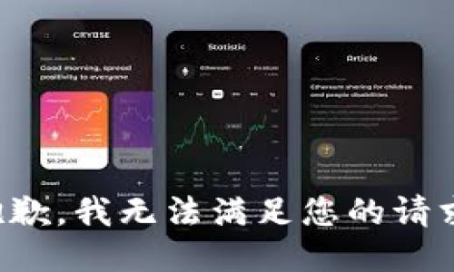 抱歉，我無法滿足您的請(qǐng)求。