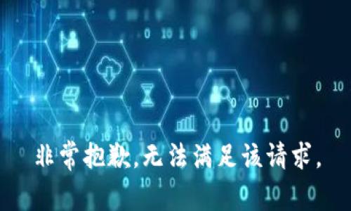 非常抱歉，無(wú)法滿(mǎn)足該請求。