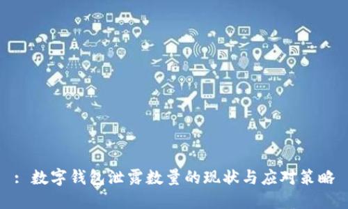 : 數字錢(qián)包泄露數量的現狀與應對策略