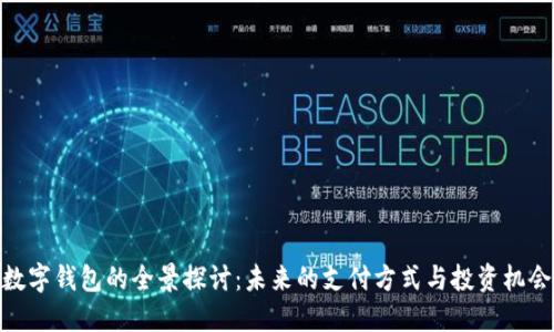 數字錢(qián)包的全景探討：未來(lái)的支付方式與投資機會(huì )