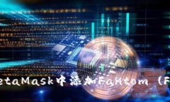 如何在MetaMask中添加Fanto