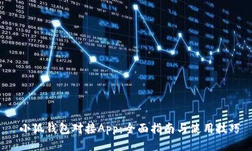  小狐錢包對(duì)接App：全面指南與使用技巧