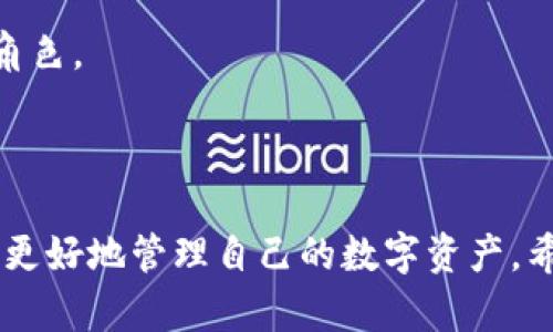 jiaoyi加密錢(qián)包推介文案：如何選擇最適合你的數字資產(chǎn)保護工具/jiaoyi  
加密錢(qián)包, 數字資產(chǎn), 安全性/guanjianci  

### 引言

在數字資產(chǎn)日益成為現代金融系統重要組成部分的今天，加密錢(qián)包作為存儲和管理這些資產(chǎn)的工具，其重要性不言而喻。加密錢(qián)包不僅僅是一個(gè)存儲工具，更是數字貨幣投資者和用戶(hù)與區塊鏈網(wǎng)絡(luò )交互的橋梁。本文將詳細探討如何撰寫(xiě)一份優(yōu)質(zhì)的加密錢(qián)包推介文案，以及在選擇合適的加密錢(qián)包時(shí)需要考慮的關(guān)鍵因素。

### 加密錢(qián)包的種類(lèi)

在撰寫(xiě)加密錢(qián)包的推介文案之前，我們首先需要了解加密錢(qián)包的基本種類(lèi)。按照不同的存儲方式，加密錢(qián)包可以分為熱錢(qián)包和冷錢(qián)包。熱錢(qián)包是指常常連接互聯(lián)網(wǎng)的數字錢(qián)包，比如手機應用和網(wǎng)頁(yè)錢(qián)包；而冷錢(qián)包則是指不與互聯(lián)網(wǎng)連接的存儲方式，如硬件錢(qián)包和紙錢(qián)包。

熱錢(qián)包的優(yōu)點(diǎn)是使用方便，用戶(hù)可以隨時(shí)隨地進(jìn)行交易和管理資產(chǎn)；然而，因其常常在線(xiàn)，安全性相對較低，容易受到黑客攻擊。冷錢(qián)包雖然使用不那么便利，卻能提供更高的安全性，適合長(cháng)期持有和存儲大額資產(chǎn)的投資者。

### 選擇加密錢(qián)包的關(guān)鍵因素

在撰寫(xiě)加密錢(qián)包推介文案時(shí)，有幾個(gè)關(guān)鍵因素是必需強調的，它們能夠幫助用戶(hù)更好地理解該錢(qián)包的優(yōu)勢和適用場(chǎng)景。

1. **安全性**  
安全性是選擇加密錢(qián)包時(shí)最重要的考量。不論是熱錢(qián)包還是冷錢(qián)包，都應具備強大的安全措施，比如多重簽名、雙因素認證和私鑰存儲保護等。若預算允許，推薦采用好的硬件錢(qián)包。在推介文案中，可以詳細說(shuō)明這些安全特性是如何工作并保障用戶(hù)資產(chǎn)安全的。

2. **易用性**  
用戶(hù)體驗也是用戶(hù)選擇加密錢(qián)包的重要因素。良好的用戶(hù)界面和操作流程可以提升用戶(hù)的使用信心。如果錢(qián)包支持多種語(yǔ)言、簡(jiǎn)化的操作步驟等，都會(huì )極大地吸引用戶(hù)。在推介文案中可以提及其使用教程或常見(jiàn)問(wèn)題解決方案，以增強用戶(hù)感知。

3. **支持的幣種**  
錢(qián)包能支持的數字貨幣種類(lèi)也是重要的考慮因素。市場(chǎng)上存在數千種不同的數字貨幣，用戶(hù)可能希望選擇能夠支持多幣種的加密錢(qián)包，這樣可以方便地進(jìn)行資產(chǎn)管理。在推介文案中，列出錢(qián)包支持的主要幣種，尤其是熱門(mén)幣種，會(huì )吸引更多用戶(hù)。

4. **社區與支持**  
最后，需要考慮加密錢(qián)包的社區支持和技術(shù)支持?；钴S的用戶(hù)社區可以為用戶(hù)提供額外幫助，而官方支持渠道可以及時(shí)解決用戶(hù)在使用過(guò)程中遇到的問(wèn)題。在推介文案中可以強調產(chǎn)品的支持選項，如客戶(hù)服務(wù)可用時(shí)間、在線(xiàn)支持論壇等。

### 問(wèn)題一：加密錢(qián)包的安全性如何保障？

加密錢(qián)包的安全性保障措施

安全性是用戶(hù)在選擇加密錢(qián)包時(shí)最為關(guān)注的因素之一。加密錢(qián)包的安全性可以通過(guò)多重措施進(jìn)行保障，不同類(lèi)型的錢(qián)包在安全性上有所側重。

熱錢(qián)包通常通過(guò)密碼、雙因素認證（2FA）等方式保障賬戶(hù)安全。用戶(hù)需要設置一個(gè)強密碼，并同時(shí)使用手機應用如Google Authenticator或者短信驗證碼來(lái)增加額外的安全層級。這種方式雖然在一定程度上提高了安全性，但由于熱錢(qián)包始終在線(xiàn)，仍然面臨黑客攻擊的風(fēng)險。

相較之下，冷錢(qián)包如硬件錢(qián)包和紙錢(qián)包提供更高的安全保障。硬件錢(qián)包使用物理設備存儲私鑰。由于私鑰從未接觸互聯(lián)網(wǎng)，黑客幾乎無(wú)法獲取用戶(hù)的加密資產(chǎn)。此外，硬件錢(qián)包通常也具備防篡改、密碼保護等功能，幾乎可以抵御所有在線(xiàn)和離線(xiàn)攻擊。

在推介文案中，可以強調使用先進(jìn)的加密技術(shù)、雙重身份驗證以及實(shí)時(shí)監控等特性，詳細解釋它們如何協(xié)同工作以保護用戶(hù)的資金?？梢愿缴嫌脩?hù)反饋或案例研究，展示真實(shí)用戶(hù)的使用體驗及安全保障實(shí)例。

### 問(wèn)題二：如何選擇適合自己的加密錢(qián)包？

選擇加密錢(qián)包的步驟與考慮

選擇適合自己的加密錢(qián)包并不是一項簡(jiǎn)單的任務(wù)，這要求用戶(hù)全面分析自身需求及市場(chǎng)選擇。以下是一些實(shí)用的步驟和考慮要點(diǎn)：

1. **明確使用需求**  
首先，用戶(hù)需要明確其使用加密錢(qián)包的目的。是頻繁交易還是長(cháng)期持有資產(chǎn)，或是為特定的項目或分散投資？不同的需求可導致選擇不同種類(lèi)的加密錢(qián)包。例如，喜歡頻繁交易的用戶(hù)可能更傾向熱錢(qián)包，而希望長(cháng)期持有資產(chǎn)的用戶(hù)則更適合使用冷錢(qián)包。

2. **評估安全性和便利性**  
接著(zhù)，用戶(hù)應該在安全性與便利性之間尋找平衡。一般來(lái)說(shuō)，冷錢(qián)包安全性較高，適合持有大額資產(chǎn)；而熱錢(qián)包則提供更便捷的交易體驗，適合日常使用。在推介文案中可以建議用戶(hù)根據資產(chǎn)規模來(lái)選擇合適的錢(qián)包類(lèi)型，并闡述兩者的優(yōu)缺點(diǎn)。

3. **比較多種選擇**  
然后，建議用戶(hù)對多個(gè)加密錢(qián)包進(jìn)行比較、對比它們的功能、特性、用戶(hù)評價(jià)等。多花一點(diǎn)時(shí)間收集反饋和評測，能夠幫助用戶(hù)找到最符合自身需求的錢(qián)包?？梢酝扑]一些權威的網(wǎng)站或論壇，指引用戶(hù)去了解大家對各類(lèi)錢(qián)包的看法。

4. **嘗試與反饋**  
最后，用戶(hù)可以選擇暫時(shí)試用幾個(gè)不同的錢(qián)包，進(jìn)行小額交易，感受不同錢(qián)包的界面及操作體驗。在使用過(guò)程中，收集自己對每個(gè)錢(qián)包的印象，最終選擇最適合自身使用習慣的加密錢(qián)包。

### 問(wèn)題三：加密錢(qián)包的使用成本是什么？

評估加密錢(qián)包的成本

加密錢(qián)包的使用成本主要包括以下幾個(gè)方面：

1. **購買(mǎi)成本**  
對于硬件錢(qián)包，一開(kāi)始用戶(hù)需要支付購買(mǎi)費用。這些費用通常在幾百到上千不等，具體取決于品牌和設備的功能。不過(guò)，硬件錢(qián)包的安全性相較于軟件錢(qián)包更高，因此這一筆支出是值得的。而熱錢(qián)包一般是免費的，但很多情況下其背后也存在費用，例如服務(wù)費用。

2. **交易費用**  
用戶(hù)在使用加密錢(qián)包時(shí)，需要考慮到各種交易費用，比如區塊鏈網(wǎng)絡(luò )的轉賬手續費。不同錢(qián)包對交易的處理速度不同，并且不同的幣種在手續費方面也有明顯差異。用戶(hù)應該在推介文案中提醒他們關(guān)注這一點(diǎn)，提供相應的費用表格或鏈接，讓用戶(hù)自行判斷。

3. **維護費用**  
某些錢(qián)包在使用后可能還會(huì )有年費或維護費。在投資時(shí)用戶(hù)應該將長(cháng)期的使用成本納入計量。雖然熱錢(qián)包通常是免費的，但確保其隱含的風(fēng)險和開(kāi)銷(xiāo)，包括潛在的數據泄露成本等。

4. **機會(huì )成本**  
最后，一個(gè)往往被忽視的問(wèn)題是機會(huì )成本。有些投資者可能投資于新的加密錢(qián)包，而沒(méi)有適時(shí)檢視手中的資產(chǎn)組合。這種選擇帶來(lái)的潛在損失也應當納入用戶(hù)的考慮范圍。向用戶(hù)提供使用內測數據或市場(chǎng)分析數據的機會(huì )，可幫助他們做出明智的決策。

### 問(wèn)題四：加密錢(qián)包的未來(lái)發(fā)展趨勢是什么？

加密錢(qián)包的未來(lái)趨勢與發(fā)展

隨著(zhù)數字貨幣和區塊鏈技術(shù)的發(fā)展，加密錢(qián)包也展現出了新的發(fā)展趨勢：

1. **智能合約集成**  
未來(lái)的加密錢(qián)包將越來(lái)越多地集成智能合約功能。這意味著(zhù)用戶(hù)不僅能夠存儲和管理資產(chǎn)，還可以直接通過(guò)錢(qián)包進(jìn)行去中心化交易、資產(chǎn)分配和貸款等金融活動(dòng)。這將極大地提升錢(qián)包的功能性和用戶(hù)體驗。

2. **跨鏈互操作性**  
隨著(zhù)越來(lái)越多的區塊鏈平臺相繼出現，未來(lái)的加密錢(qián)包可能會(huì )實(shí)現跨鏈功能，使用戶(hù)可以方便地在不同的區塊鏈上進(jìn)行資產(chǎn)轉移和交易。這種功能對于投資者來(lái)說(shuō)無(wú)疑是一個(gè)巨大的便利。

3. **更加注重用戶(hù)體驗**  
未來(lái)的加密錢(qián)包預計將在用戶(hù)體驗上持續改進(jìn)，尤其是在界面設計和操作流程方面。隨著(zhù)更多的用戶(hù)逐步接觸數字資產(chǎn)，易用性將成為錢(qián)包競爭的重要因素。因此，錢(qián)包開(kāi)發(fā)者需要不斷產(chǎn)品，以更好地滿(mǎn)足用戶(hù)的需求。

4. **合規性與安全性增強**  
由于政府監管和合規性的壓力越來(lái)越大，未來(lái)的加密錢(qián)包也可能更加注重合規性與安全性。加強用戶(hù)身份驗證、合規監管及數據隱私保護都將在未來(lái)的發(fā)展中扮演重要角色。

### 結論

選擇和使用加密錢(qián)包不僅是保護數字資產(chǎn)的措施，更是加密投資者參與金融科技未來(lái)的第一步。通過(guò)上述的推介文案示例與解讀，用戶(hù)可以在選擇加密錢(qián)包時(shí)更加明智，更好地管理自己的數字資產(chǎn)。希望用戶(hù)能夠根據自身需求和風(fēng)險偏好，找到最適合自己的加密錢(qián)包。在撰寫(xiě)推介文案時(shí)，關(guān)注這些關(guān)鍵因素，也能夠為用戶(hù)傳達最有價(jià)值的信息，促進(jìn)產(chǎn)品的推廣與使用。