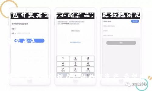 jiaoyi加密錢(qián)包推介文案：如何選擇最適合你的數字資產(chǎn)保護工具/jiaoyi  
加密錢(qián)包, 數字資產(chǎn), 安全性/guanjianci  

### 引言

在數字資產(chǎn)日益成為現代金融系統重要組成部分的今天，加密錢(qián)包作為存儲和管理這些資產(chǎn)的工具，其重要性不言而喻。加密錢(qián)包不僅僅是一個(gè)存儲工具，更是數字貨幣投資者和用戶(hù)與區塊鏈網(wǎng)絡(luò )交互的橋梁。本文將詳細探討如何撰寫(xiě)一份優(yōu)質(zhì)的加密錢(qián)包推介文案，以及在選擇合適的加密錢(qián)包時(shí)需要考慮的關(guān)鍵因素。

### 加密錢(qián)包的種類(lèi)

在撰寫(xiě)加密錢(qián)包的推介文案之前，我們首先需要了解加密錢(qián)包的基本種類(lèi)。按照不同的存儲方式，加密錢(qián)包可以分為熱錢(qián)包和冷錢(qián)包。熱錢(qián)包是指常常連接互聯(lián)網(wǎng)的數字錢(qián)包，比如手機應用和網(wǎng)頁(yè)錢(qián)包；而冷錢(qián)包則是指不與互聯(lián)網(wǎng)連接的存儲方式，如硬件錢(qián)包和紙錢(qián)包。

熱錢(qián)包的優(yōu)點(diǎn)是使用方便，用戶(hù)可以隨時(shí)隨地進(jìn)行交易和管理資產(chǎn)；然而，因其常常在線(xiàn)，安全性相對較低，容易受到黑客攻擊。冷錢(qián)包雖然使用不那么便利，卻能提供更高的安全性，適合長(cháng)期持有和存儲大額資產(chǎn)的投資者。

### 選擇加密錢(qián)包的關(guān)鍵因素

在撰寫(xiě)加密錢(qián)包推介文案時(shí)，有幾個(gè)關(guān)鍵因素是必需強調的，它們能夠幫助用戶(hù)更好地理解該錢(qián)包的優(yōu)勢和適用場(chǎng)景。

1. **安全性**  
安全性是選擇加密錢(qián)包時(shí)最重要的考量。不論是熱錢(qián)包還是冷錢(qián)包，都應具備強大的安全措施，比如多重簽名、雙因素認證和私鑰存儲保護等。若預算允許，推薦采用好的硬件錢(qián)包。在推介文案中，可以詳細說(shuō)明這些安全特性是如何工作并保障用戶(hù)資產(chǎn)安全的。

2. **易用性**  
用戶(hù)體驗也是用戶(hù)選擇加密錢(qián)包的重要因素。良好的用戶(hù)界面和操作流程可以提升用戶(hù)的使用信心。如果錢(qián)包支持多種語(yǔ)言、簡(jiǎn)化的操作步驟等，都會(huì )極大地吸引用戶(hù)。在推介文案中可以提及其使用教程或常見(jiàn)問(wèn)題解決方案，以增強用戶(hù)感知。

3. **支持的幣種**  
錢(qián)包能支持的數字貨幣種類(lèi)也是重要的考慮因素。市場(chǎng)上存在數千種不同的數字貨幣，用戶(hù)可能希望選擇能夠支持多幣種的加密錢(qián)包，這樣可以方便地進(jìn)行資產(chǎn)管理。在推介文案中，列出錢(qián)包支持的主要幣種，尤其是熱門(mén)幣種，會(huì )吸引更多用戶(hù)。

4. **社區與支持**  
最后，需要考慮加密錢(qián)包的社區支持和技術(shù)支持?；钴S的用戶(hù)社區可以為用戶(hù)提供額外幫助，而官方支持渠道可以及時(shí)解決用戶(hù)在使用過(guò)程中遇到的問(wèn)題。在推介文案中可以強調產(chǎn)品的支持選項，如客戶(hù)服務(wù)可用時(shí)間、在線(xiàn)支持論壇等。

### 問(wèn)題一：加密錢(qián)包的安全性如何保障？

加密錢(qián)包的安全性保障措施

安全性是用戶(hù)在選擇加密錢(qián)包時(shí)最為關(guān)注的因素之一。加密錢(qián)包的安全性可以通過(guò)多重措施進(jìn)行保障，不同類(lèi)型的錢(qián)包在安全性上有所側重。

熱錢(qián)包通常通過(guò)密碼、雙因素認證（2FA）等方式保障賬戶(hù)安全。用戶(hù)需要設置一個(gè)強密碼，并同時(shí)使用手機應用如Google Authenticator或者短信驗證碼來(lái)增加額外的安全層級。這種方式雖然在一定程度上提高了安全性，但由于熱錢(qián)包始終在線(xiàn)，仍然面臨黑客攻擊的風(fēng)險。

相較之下，冷錢(qián)包如硬件錢(qián)包和紙錢(qián)包提供更高的安全保障。硬件錢(qián)包使用物理設備存儲私鑰。由于私鑰從未接觸互聯(lián)網(wǎng)，黑客幾乎無(wú)法獲取用戶(hù)的加密資產(chǎn)。此外，硬件錢(qián)包通常也具備防篡改、密碼保護等功能，幾乎可以抵御所有在線(xiàn)和離線(xiàn)攻擊。

在推介文案中，可以強調使用先進(jìn)的加密技術(shù)、雙重身份驗證以及實(shí)時(shí)監控等特性，詳細解釋它們如何協(xié)同工作以保護用戶(hù)的資金?？梢愿缴嫌脩?hù)反饋或案例研究，展示真實(shí)用戶(hù)的使用體驗及安全保障實(shí)例。

### 問(wèn)題二：如何選擇適合自己的加密錢(qián)包？

選擇加密錢(qián)包的步驟與考慮

選擇適合自己的加密錢(qián)包并不是一項簡(jiǎn)單的任務(wù)，這要求用戶(hù)全面分析自身需求及市場(chǎng)選擇。以下是一些實(shí)用的步驟和考慮要點(diǎn)：

1. **明確使用需求**  
首先，用戶(hù)需要明確其使用加密錢(qián)包的目的。是頻繁交易還是長(cháng)期持有資產(chǎn)，或是為特定的項目或分散投資？不同的需求可導致選擇不同種類(lèi)的加密錢(qián)包。例如，喜歡頻繁交易的用戶(hù)可能更傾向熱錢(qián)包，而希望長(cháng)期持有資產(chǎn)的用戶(hù)則更適合使用冷錢(qián)包。

2. **評估安全性和便利性**  
接著(zhù)，用戶(hù)應該在安全性與便利性之間尋找平衡。一般來(lái)說(shuō)，冷錢(qián)包安全性較高，適合持有大額資產(chǎn)；而熱錢(qián)包則提供更便捷的交易體驗，適合日常使用。在推介文案中可以建議用戶(hù)根據資產(chǎn)規模來(lái)選擇合適的錢(qián)包類(lèi)型，并闡述兩者的優(yōu)缺點(diǎn)。

3. **比較多種選擇**  
然后，建議用戶(hù)對多個(gè)加密錢(qián)包進(jìn)行比較、對比它們的功能、特性、用戶(hù)評價(jià)等。多花一點(diǎn)時(shí)間收集反饋和評測，能夠幫助用戶(hù)找到最符合自身需求的錢(qián)包?？梢酝扑]一些權威的網(wǎng)站或論壇，指引用戶(hù)去了解大家對各類(lèi)錢(qián)包的看法。

4. **嘗試與反饋**  
最后，用戶(hù)可以選擇暫時(shí)試用幾個(gè)不同的錢(qián)包，進(jìn)行小額交易，感受不同錢(qián)包的界面及操作體驗。在使用過(guò)程中，收集自己對每個(gè)錢(qián)包的印象，最終選擇最適合自身使用習慣的加密錢(qián)包。

### 問(wèn)題三：加密錢(qián)包的使用成本是什么？

評估加密錢(qián)包的成本

加密錢(qián)包的使用成本主要包括以下幾個(gè)方面：

1. **購買(mǎi)成本**  
對于硬件錢(qián)包，一開(kāi)始用戶(hù)需要支付購買(mǎi)費用。這些費用通常在幾百到上千不等，具體取決于品牌和設備的功能。不過(guò)，硬件錢(qián)包的安全性相較于軟件錢(qián)包更高，因此這一筆支出是值得的。而熱錢(qián)包一般是免費的，但很多情況下其背后也存在費用，例如服務(wù)費用。

2. **交易費用**  
用戶(hù)在使用加密錢(qián)包時(shí)，需要考慮到各種交易費用，比如區塊鏈網(wǎng)絡(luò )的轉賬手續費。不同錢(qián)包對交易的處理速度不同，并且不同的幣種在手續費方面也有明顯差異。用戶(hù)應該在推介文案中提醒他們關(guān)注這一點(diǎn)，提供相應的費用表格或鏈接，讓用戶(hù)自行判斷。

3. **維護費用**  
某些錢(qián)包在使用后可能還會(huì )有年費或維護費。在投資時(shí)用戶(hù)應該將長(cháng)期的使用成本納入計量。雖然熱錢(qián)包通常是免費的，但確保其隱含的風(fēng)險和開(kāi)銷(xiāo)，包括潛在的數據泄露成本等。

4. **機會(huì )成本**  
最后，一個(gè)往往被忽視的問(wèn)題是機會(huì )成本。有些投資者可能投資于新的加密錢(qián)包，而沒(méi)有適時(shí)檢視手中的資產(chǎn)組合。這種選擇帶來(lái)的潛在損失也應當納入用戶(hù)的考慮范圍。向用戶(hù)提供使用內測數據或市場(chǎng)分析數據的機會(huì )，可幫助他們做出明智的決策。

### 問(wèn)題四：加密錢(qián)包的未來(lái)發(fā)展趨勢是什么？

加密錢(qián)包的未來(lái)趨勢與發(fā)展

隨著(zhù)數字貨幣和區塊鏈技術(shù)的發(fā)展，加密錢(qián)包也展現出了新的發(fā)展趨勢：

1. **智能合約集成**  
未來(lái)的加密錢(qián)包將越來(lái)越多地集成智能合約功能。這意味著(zhù)用戶(hù)不僅能夠存儲和管理資產(chǎn)，還可以直接通過(guò)錢(qián)包進(jìn)行去中心化交易、資產(chǎn)分配和貸款等金融活動(dòng)。這將極大地提升錢(qián)包的功能性和用戶(hù)體驗。

2. **跨鏈互操作性**  
隨著(zhù)越來(lái)越多的區塊鏈平臺相繼出現，未來(lái)的加密錢(qián)包可能會(huì )實(shí)現跨鏈功能，使用戶(hù)可以方便地在不同的區塊鏈上進(jìn)行資產(chǎn)轉移和交易。這種功能對于投資者來(lái)說(shuō)無(wú)疑是一個(gè)巨大的便利。

3. **更加注重用戶(hù)體驗**  
未來(lái)的加密錢(qián)包預計將在用戶(hù)體驗上持續改進(jìn)，尤其是在界面設計和操作流程方面。隨著(zhù)更多的用戶(hù)逐步接觸數字資產(chǎn)，易用性將成為錢(qián)包競爭的重要因素。因此，錢(qián)包開(kāi)發(fā)者需要不斷產(chǎn)品，以更好地滿(mǎn)足用戶(hù)的需求。

4. **合規性與安全性增強**  
由于政府監管和合規性的壓力越來(lái)越大，未來(lái)的加密錢(qián)包也可能更加注重合規性與安全性。加強用戶(hù)身份驗證、合規監管及數據隱私保護都將在未來(lái)的發(fā)展中扮演重要角色。

### 結論

選擇和使用加密錢(qián)包不僅是保護數字資產(chǎn)的措施，更是加密投資者參與金融科技未來(lái)的第一步。通過(guò)上述的推介文案示例與解讀，用戶(hù)可以在選擇加密錢(qián)包時(shí)更加明智，更好地管理自己的數字資產(chǎn)。希望用戶(hù)能夠根據自身需求和風(fēng)險偏好，找到最適合自己的加密錢(qián)包。在撰寫(xiě)推介文案時(shí)，關(guān)注這些關(guān)鍵因素，也能夠為用戶(hù)傳達最有價(jià)值的信息，促進(jìn)產(chǎn)品的推廣與使用。