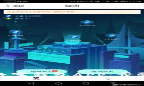 : 如何申請數字錢(qián)包APP：步驟與注意事項