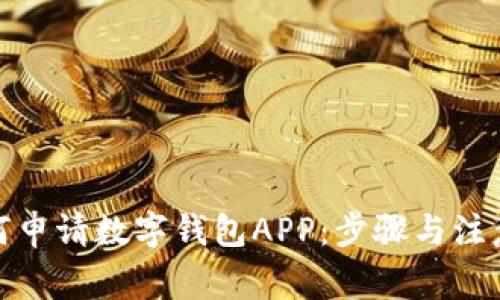 : 如何申請數字錢(qián)包APP：步驟與注意事項