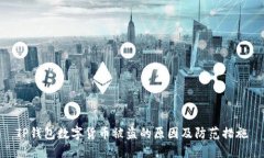 TP錢(qián)包數字貨幣被盜的原因