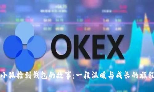 小狐撿到錢包的故事：一段溫暖與成長的旅程