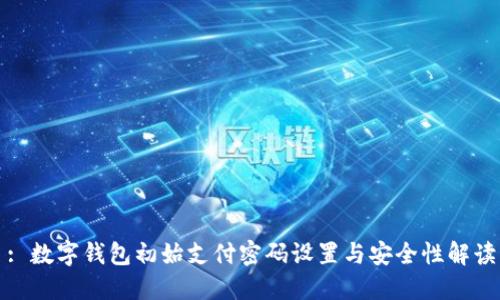 : 數字錢(qián)包初始支付密碼設置與安全性解讀