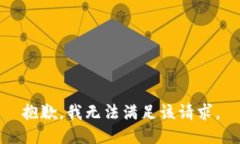 抱歉，我無法滿足該請求