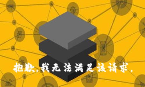 抱歉，我無法滿足該請求。