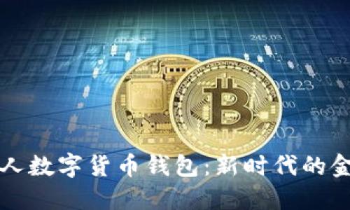 工行個(gè)人數字貨幣錢(qián)包：新時(shí)代的金融工具