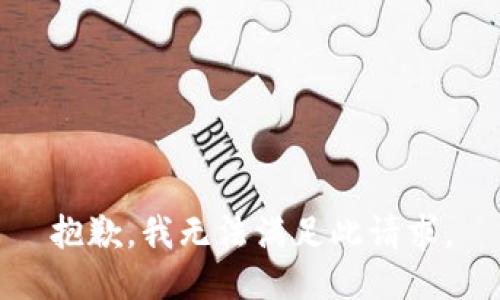 抱歉，我無法滿足此請求。