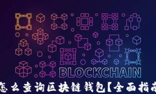 
怎么查詢(xún)區塊鏈錢(qián)包？全面指南