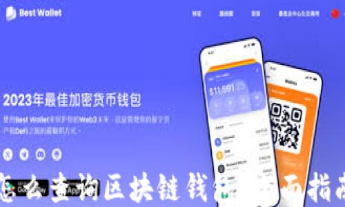 
怎么查詢(xún)區塊鏈錢(qián)包？全面指南