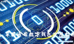 : 蘋(píng)果通用數字錢(qián)包使用指