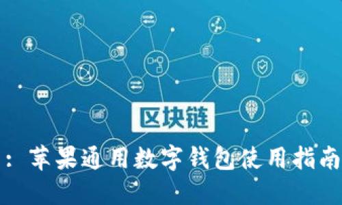 : 蘋(píng)果通用數字錢(qián)包使用指南