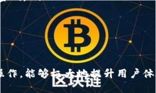 : 如何安全地退出小狐錢包賬號

小狐錢包, 退出賬號, 手機(jī)錢包/guanjianci

引言
小狐錢包是一款廣受歡迎的手機(jī)錢包應(yīng)用，用戶可以通過它方便地進(jìn)行支付、轉(zhuǎn)賬、管理個人財(cái)務(wù)等操作。然而，用戶在某些情況下可能需要退出賬號，例如更換手機(jī)、共享設(shè)備或者保護(hù)個人信息安全。本文將詳細(xì)介紹如何安全地退出小狐錢包賬號，并回答相關(guān)的四個問題，幫助用戶更好地理解這一過程。

如何退出小狐錢包賬號
退出小狐錢包賬號的步驟相對簡單，通常可以按照以下步驟完成:
ol
    li打開小狐錢包應(yīng)用。/li
    li在主界面找到并點(diǎn)擊