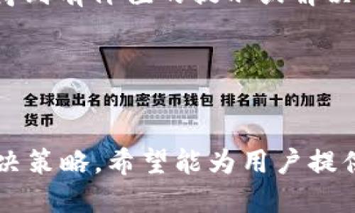    小狐錢包如何測試CORE幣  / 
 guanjianci  小狐錢包, CORE幣, 數(shù)字貨幣測試  /guanjianci 

在數(shù)字貨幣的快速發(fā)展中，錢包的安全性和功能性變得尤為重要。小狐錢包作為一款新興的錢包應(yīng)用，逐漸吸引了許多用戶的關(guān)注。而CORE幣作為一種新形式的數(shù)字資產(chǎn)，如何在小狐錢包中進(jìn)行測試，是許多用戶非常關(guān)心的問題。在本篇文章中，我們將詳細(xì)探討小狐錢包如何測試CORE幣，幫助用戶更好地理解這一過程。

什么是CORE幣？
CORE幣是建立在區(qū)塊鏈技術(shù)基礎(chǔ)上的一種數(shù)字貨幣，通常用作特定平臺(tái)的交易媒介或獎(jiǎng)勵(lì)機(jī)制。CORE幣的設(shè)計(jì)目標(biāo)是提供高效、安全、去中心化的交易方式，滿足用戶在網(wǎng)絡(luò)經(jīng)濟(jì)中日益增長的需求。它的價(jià)值不僅體現(xiàn)在其市場價(jià)格，還在于整個(gè)生態(tài)系統(tǒng)的應(yīng)用場景和用戶體驗(yàn)。

CORE幣的類型和功能有所不同，通常分為公鏈和私鏈兩種。公鏈的特色是去中心化和透明，任何人都可以參與。私鏈則更加注重隱私性和安全性，適合特定團(tuán)體或公司的使用。無論是哪種類型，CORE幣都依賴于區(qū)塊鏈技術(shù)，實(shí)現(xiàn)資產(chǎn)的可驗(yàn)證性和不可篡改性。

小狐錢包的特點(diǎn)
小狐錢包是一款功能齊全、易于使用的數(shù)字貨幣錢包，支持多種主流數(shù)字貨幣的管理和交易。其界面友好，適合各類用戶使用。小狐錢包的特點(diǎn)主要體現(xiàn)在以下幾個(gè)方面：

ul
    listrong安全性：/strong小狐錢包采用先進(jìn)的加密技術(shù)，確保用戶資產(chǎn)的安全。錢包私鑰僅保存在用戶設(shè)備中，不會(huì)被服務(wù)器保存。/li
    listrong多幣種支持：/strong小狐錢包支持多個(gè)類型的數(shù)字貨幣，包括BTC、ETH、CORE幣等，極大地方便了用戶的資產(chǎn)管理。/li
    listrong用戶體驗(yàn)：/strong小狐錢包的界面，用戶可以輕松上手，快速完成各項(xiàng)操作。/li
    listrong社區(qū)支持：/strong小狐錢包擁有活躍的社區(qū)，用戶可以在社區(qū)中獲取最新的信息和使用技巧。/li
/ul

如何在小狐錢包中測試CORE幣？
在小狐錢包中測試CORE幣主要涉及以下幾個(gè)步驟：

ol
    listrong下載與安裝小狐錢包：/strong用戶首先需要在官方網(wǎng)站或應(yīng)用商店下載小狐錢包的最新版本，確保其安全性和功能齊全性。安裝完成后，用戶需要進(jìn)行注冊(cè)或登錄。/li
    listrong創(chuàng)建新錢包或?qū)胍延绣X包：/strong用戶可以選擇創(chuàng)建一個(gè)新錢包，或使用已有的錢包助記詞進(jìn)行導(dǎo)入。創(chuàng)建新錢包時(shí)，務(wù)必妥善保存助記詞，以防丟失。/li
    listrong添加CORE幣：/strong在主界面中，用戶需要選擇'添加資產(chǎn)'，然后在搜索框內(nèi)輸入'CORE'，系統(tǒng)將顯示CORE幣的相關(guān)信息。用戶點(diǎn)擊'添加'后，CORE幣將添加到錢包中。/li
    listrong進(jìn)行測試交易：/strong用戶可以嘗試進(jìn)行小額的CORE幣轉(zhuǎn)賬，以確認(rèn)錢包的正常運(yùn)作?？梢赃x擇轉(zhuǎn)出少量的CORE幣給其他用戶或地址。/li
    listrong查看交易記錄：/strong完成轉(zhuǎn)賬后，用戶可以通過錢包界面查看交易記錄，確認(rèn)交易是否成功。/li
/ol

問題解析

1. CORE幣的安全性如何保障？
CORE幣的安全性是用戶最為關(guān)心的問題之一。在數(shù)字貨幣交易中，安全因素往往直接影響到用戶的資產(chǎn)安全。CORE幣的安全性主要體現(xiàn)在以下幾個(gè)方面：

ul
    listrong區(qū)塊鏈技術(shù)：/strongCORE幣基于區(qū)塊鏈技術(shù)，其去中心化特性讓交易需要多個(gè)節(jié)點(diǎn)的驗(yàn)證，減少了單點(diǎn)故障的風(fēng)險(xiǎn)。/li
    listrong加密機(jī)制：/strongCORE幣采用了先進(jìn)的加密算法，用戶的交易信息和資產(chǎn)信息都經(jīng)過加密，確保在網(wǎng)絡(luò)傳輸過程中的安全性。/li
    listrong資產(chǎn)管理：/strong用戶如果采用小狐錢包來存放CORE幣，其私鑰存儲(chǔ)在用戶設(shè)備中，減少了服務(wù)端被黑客攻擊的風(fēng)險(xiǎn)。/li
    listrong社區(qū)監(jiān)督：/strongCORE幣有龐大的社區(qū)，社區(qū)用戶能夠相互監(jiān)督，在發(fā)現(xiàn)惡意行為時(shí)快速反應(yīng)，維護(hù)生態(tài)環(huán)境的安全。/li
/ul

然而，無論如何，用戶也應(yīng)該具備一定的安全意識(shí)，例如定期更改密碼，不輕信互聯(lián)網(wǎng)上的不實(shí)信息，養(yǎng)成安全的交易習(xí)慣，確保資產(chǎn)的安全。同時(shí)，在平時(shí)可以通過查看CORE幣的官方資訊，了解其安全動(dòng)態(tài)，及時(shí)拋棄風(fēng)險(xiǎn)信息。

2. 如何判斷小狐錢包是否適合存儲(chǔ)CORE幣？
在選擇數(shù)字貨幣錢包時(shí)，用戶需要考慮多個(gè)因素來判斷該錢包是否適合存儲(chǔ)CORE幣。在這里，我們將詳細(xì)討論如何評(píng)估小狐錢包的適用性：

ul
    listrong功能支持：/strong用戶首先應(yīng)確認(rèn)小狐錢包是否支持CORE幣的交易與管理。通過官方網(wǎng)站或用戶反饋來了解支持情況。/li
    listrong用戶反饋：/strong用戶可以通過社區(qū)論壇、社交媒體等渠道查看其他用戶對(duì)小狐錢包的評(píng)價(jià)，了解其在穩(wěn)定性、安全性等方面的反饋。/li
    listrong錢包安全性：/strong作為存儲(chǔ)資產(chǎn)的地方，錢包的安全性至關(guān)重要。購前用戶可以尋找關(guān)于小狐錢包的安全評(píng)測，分析其歷史安全事故。/li
    listrong更新頻率：/strong一個(gè)活躍的開發(fā)團(tuán)隊(duì)會(huì)定期對(duì)錢包進(jìn)行更新，以修復(fù)漏洞和提升功能。如果小狐錢包更新頻繁，可能是一個(gè)好的選擇。/li
    listrong交易費(fèi)用：/strong核實(shí)在小狐錢包上進(jìn)行CORE幣交易時(shí)的費(fèi)用情況。選擇一款手續(xù)費(fèi)透明且合理的錢包，有助于在后續(xù)的交易中節(jié)省成本。/li
/ul

此外，用戶可以先在小狐錢包上進(jìn)行小額度的測試，進(jìn)行實(shí)際體驗(yàn)再作決定。這種方式可以有效地評(píng)估小狐錢包的實(shí)用性及其與CORE幣的兼容性。

3. CORE幣的市場表現(xiàn)如何影響小狐錢包的使用體驗(yàn)？
CORE幣的市場表現(xiàn)直接影響用戶的投資決策和使用體驗(yàn)。在小狐錢包中使用CORE幣時(shí)，其市場走勢將帶來多方面的影響：

ul
    listrong價(jià)格波動(dòng)：/strongCORE幣價(jià)格的起伏直接影響用戶的資產(chǎn)價(jià)值，如果價(jià)格上升，則能給用戶帶來良好的投資回報(bào)，反之，價(jià)格下跌可能導(dǎo)致用戶虧損，甚至對(duì)錢包的信任度降低。/li
    listrong交易活躍度：/strongCORE幣市場活躍度高時(shí)，用戶在小狐錢包中的交易頻率也會(huì)增加?；钴S的用戶貢獻(xiàn)了大量交易數(shù)據(jù)，這為錢包開發(fā)團(tuán)隊(duì)產(chǎn)品提供了重要數(shù)據(jù)支持。/li
    listrong投資意愿：/strong隨著CORE幣市場的正向發(fā)展，其影響力將吸引更多用戶加入到使用小狐錢包的行列，從而帶動(dòng)錢包軟件的自然增長。/li
    listrong生態(tài)系統(tǒng)建設(shè)：/strong如果CORE幣所在的生態(tài)系統(tǒng)不斷完善，將對(duì)小狐錢包的使用者產(chǎn)生潛在吸引力。用戶會(huì)傾向于使用錢包來享受更廣闊的應(yīng)用場景。/li
/ul

綜上所述，CORE幣的市場表現(xiàn)不僅影響了用戶的使用體驗(yàn)，還可能影響小狐錢包的未來發(fā)展。因此，用戶在測試和使用CORE幣時(shí)，應(yīng)多關(guān)注市場動(dòng)態(tài)，做出靈活應(yīng)對(duì)的策略。

4. 如果遇到CORE幣相關(guān)問題，應(yīng)該如何解決？
一旦在小狐錢包中遇到CORE幣相關(guān)的問題，用戶可以采取多種方式來進(jìn)行處理。以下是有效解決方案的幾個(gè)步驟：

ul
    listrong查閱官方文檔：/strong小狐錢包通常提供詳細(xì)的用戶指南和常見問題解答文檔。用戶可以先查閱這些資料，快速獲取幫助。/li
    listrong聯(lián)系客服：/strong如果在官方文檔中未能找到解決方案，用戶可以通過小狐錢包提供的客服渠道進(jìn)行咨詢。聯(lián)系客服時(shí)，建議提供詳細(xì)的信息以便客服工作人員更高效地幫助解決問題。/li
    listrong加入社區(qū)討論：/strong用戶可以加入小狐錢包或CORE幣的社區(qū)，向其他用戶尋求幫助。許多問題可能已被其他用戶遇到并解決，通過交流能快速找到答案。/li
    listrong檢索社交媒體與論壇：/strong在社交媒體或論壇中可能存在其他用戶分享的解決方案，搜索與CORE幣相關(guān)的問題或關(guān)鍵字，可能會(huì)得到有價(jià)值的提示或解決方案。/li
/ul

值得一提的是，日常使用中，用戶也應(yīng)養(yǎng)成記錄交易信息和重要提示的習(xí)慣，以便在遇到問題時(shí)能夠快速找回交易憑證，提高解決問題的效率。

綜上所述，本篇文章完整地介紹了小狐錢包如何測試CORE幣的各個(gè)方面，包括CORE幣的一般知識(shí)、小狐錢包的特點(diǎn)、測試步驟以及遇到問題時(shí)的解決策略，希望能為用戶提供有價(jià)值的參考。