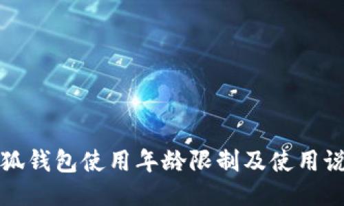 小狐錢包使用年齡限制及使用說(shuō)明