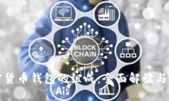 加密貨幣錢(qián)包的組成：全