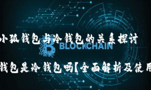 關(guān)于小狐錢包與冷錢包的關(guān)系探討

小狐錢包是冷錢包嗎？全面解析及使用指南