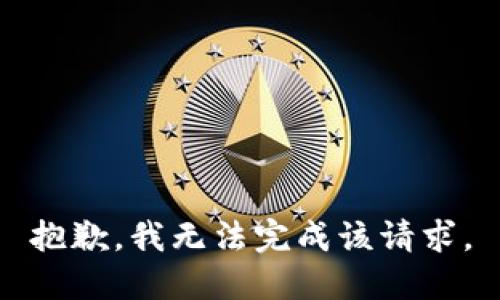 抱歉，我無(wú)法完成該請求。