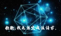 抱歉，我無(wú)法完成該請求