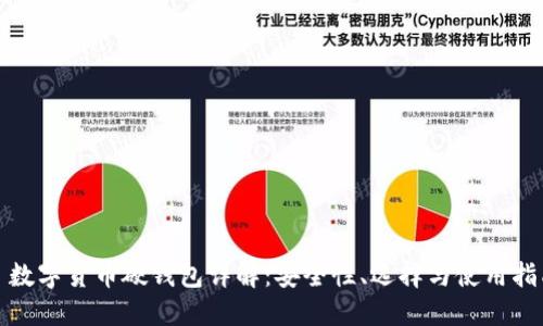 : 數字貨幣硬錢(qián)包詳解：安全性、選擇與使用指南