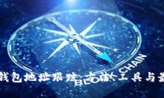 區塊鏈錢(qián)包地址跟蹤：方