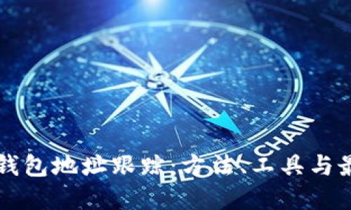 區塊鏈錢(qián)包地址跟蹤：方法、工具與最佳實(shí)踐