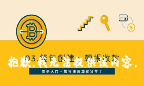 抱歉，我無法提供該內(nèi)容。