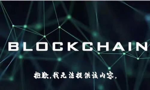 抱歉，我無法提供該內(nèi)容。