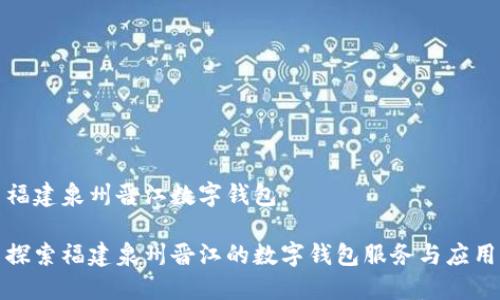 福建泉州晉江數字錢(qián)包

探索福建泉州晉江的數字錢(qián)包服務(wù)與應用