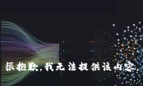 很抱歉，我無法提供該內(nèi)容。