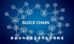 最安全的加密貨幣錢(qián)包品