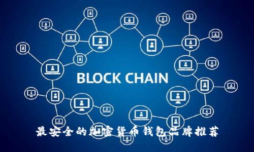 最安全的加密貨幣錢(qián)包品牌推薦