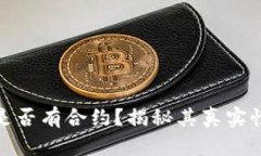小狐錢包是否有合約？揭