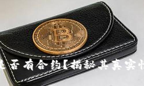 小狐錢包是否有合約？揭秘其真實性與安全性