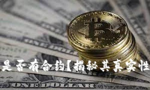 小狐錢包是否有合約？揭秘其真實性與安全性