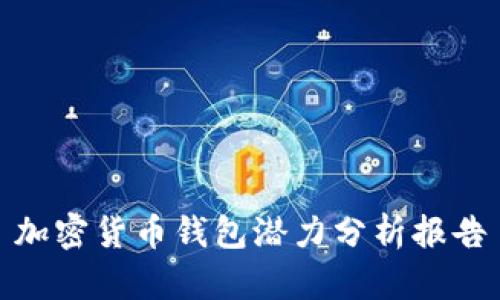 加密貨幣錢(qián)包潛力分析報告