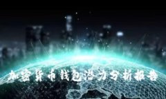 加密貨幣錢(qián)包潛力分析報