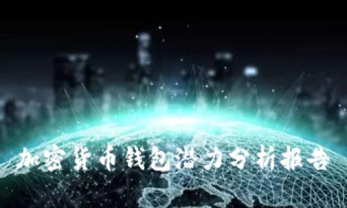 加密貨幣錢(qián)包潛力分析報告