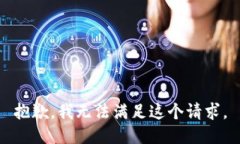 抱歉，我無法滿足這個請