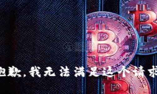 抱歉，我無(wú)法滿(mǎn)足這個(gè)請求。