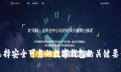 選擇安全可靠的數字錢(qián)包