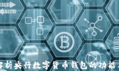 深入解析央行數字貨幣錢(qián)