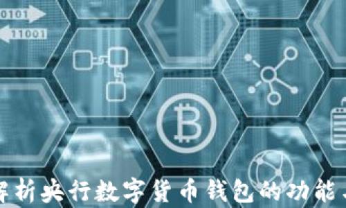 
深入解析央行數字貨幣錢(qián)包的功能與前景